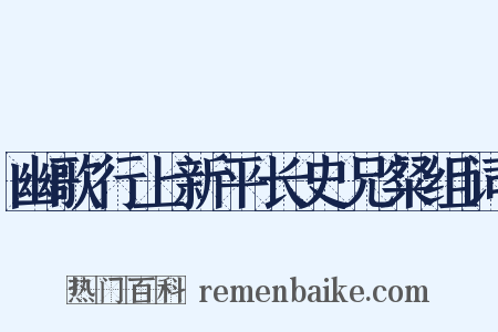 幽歌行上新平长史兄粲组词是什么意思的图片